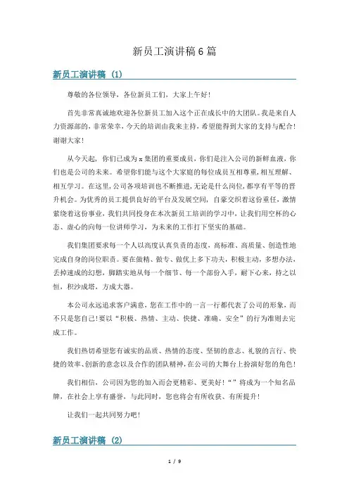 新员工演讲稿6篇