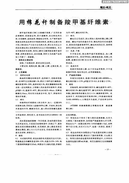 用棉花秆制备竣甲基纤维素