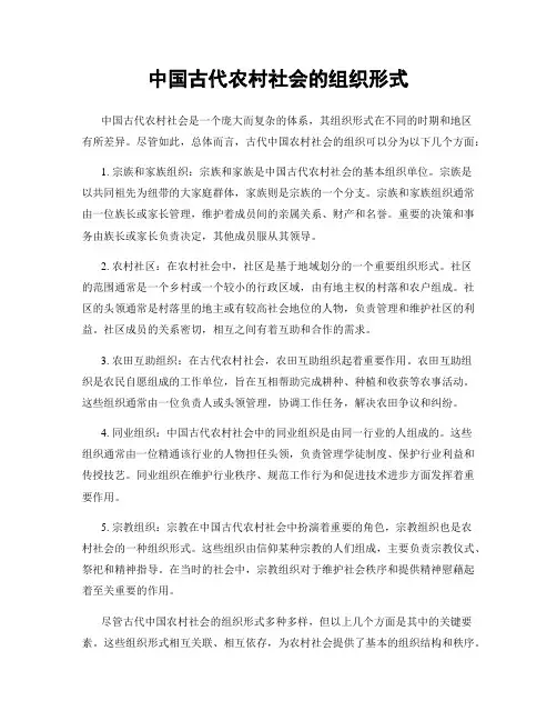 中国古代农村社会的组织形式