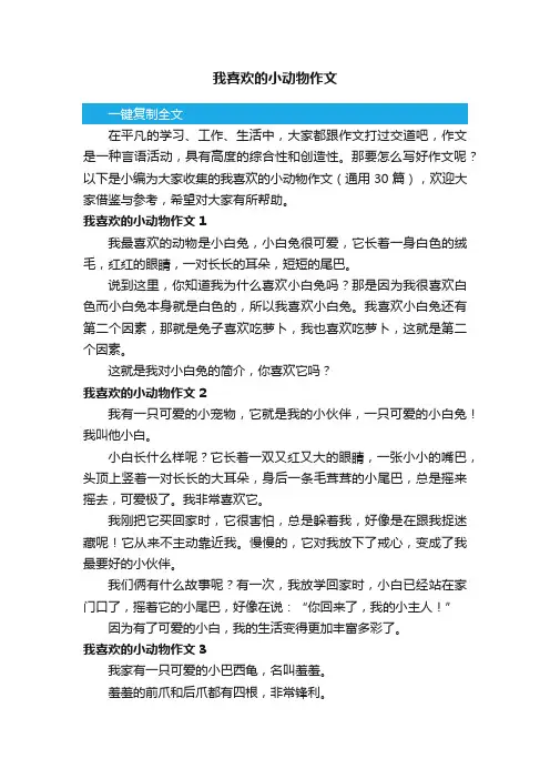 我喜欢的小动物作文（通用30篇）