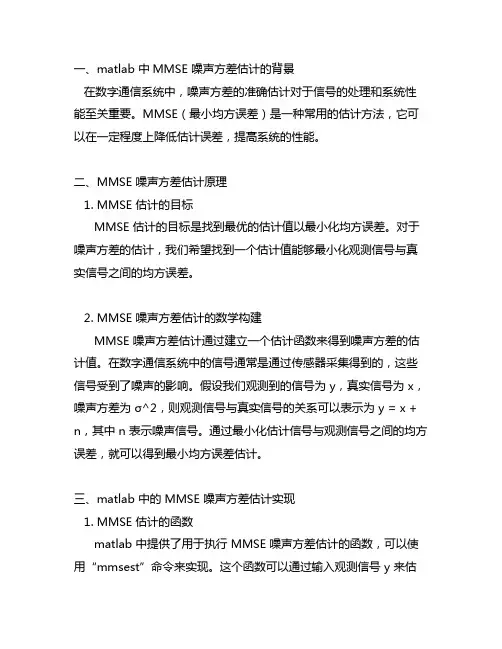 matlab 中mmse 噪声方差估计