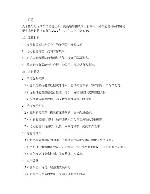 销售内勤年中工作计划范文