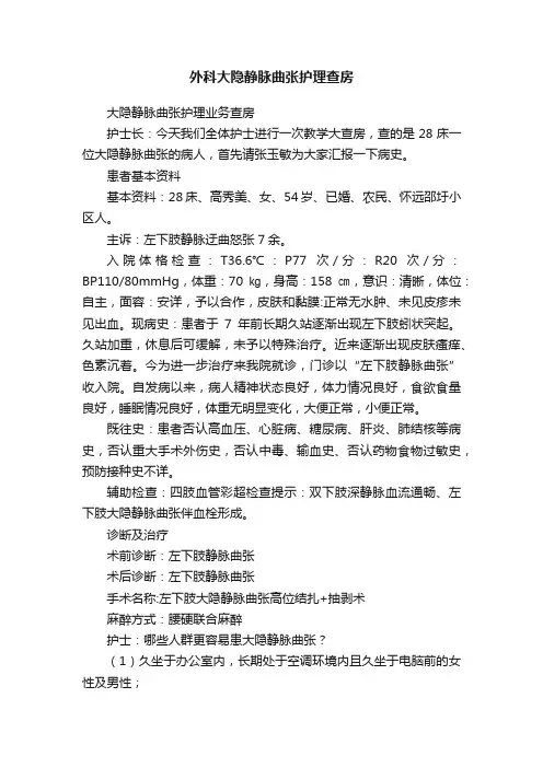 外科大隐静脉曲张护理查房