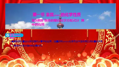 高中化学第三章金属及其化合物第一节第3课时物质的量在化学方程式计算中的应用化学
