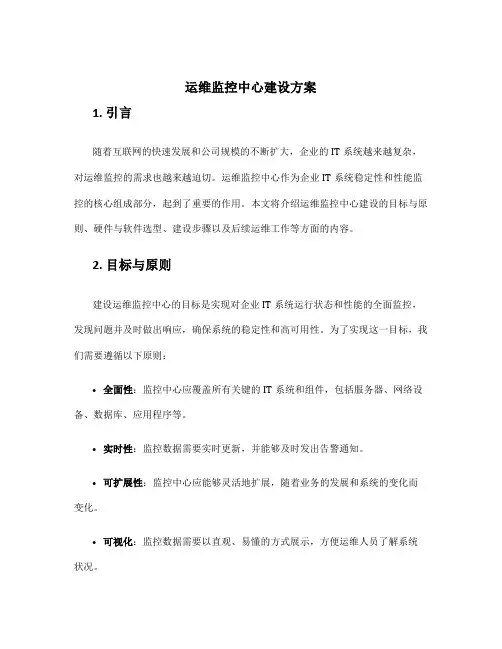 运维监控中心建设方案