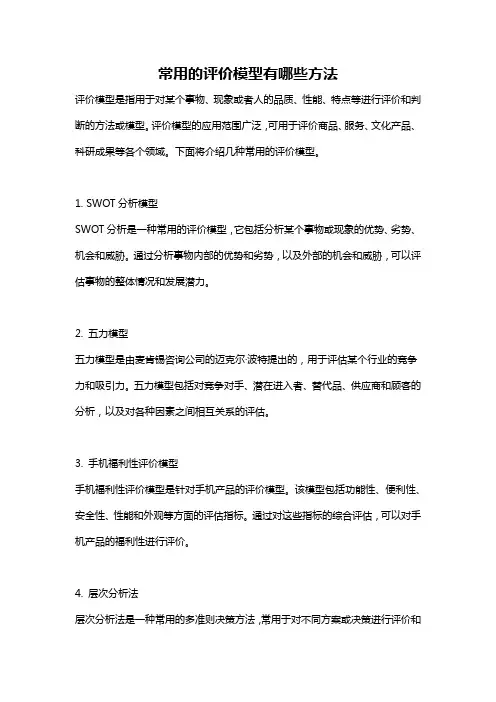 常用的评价模型有哪些方法