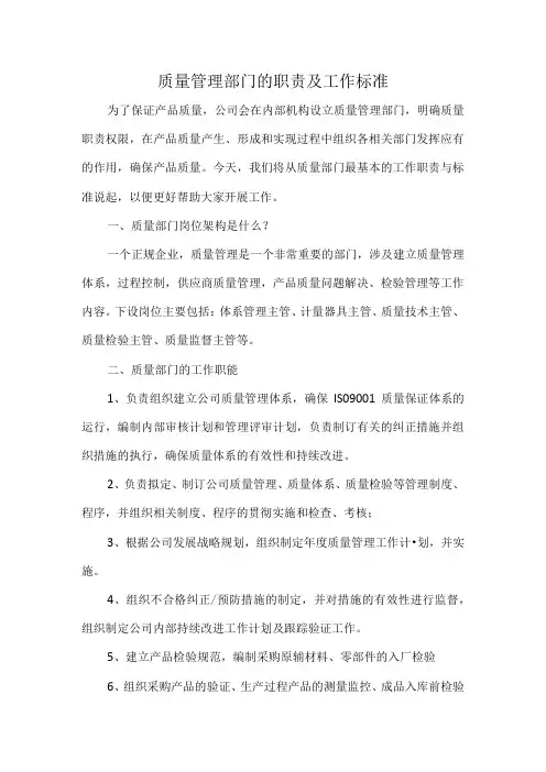 质量管理部门的职责及工作标准