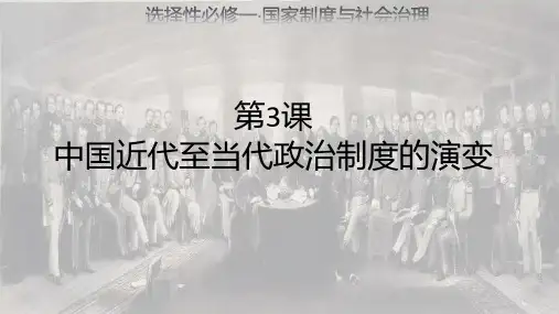 第3课  中国近代至当代政治制度的演变 课件高二上学期历史统编版选择性必修1国家制度与社会治理