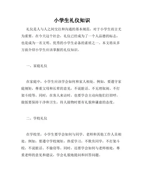 小学生礼仪知识