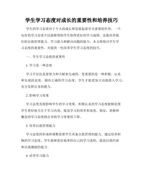 学生学习态度对成长的重要性和培养技巧