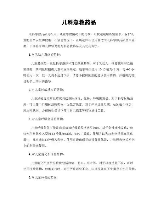 儿科急救药品