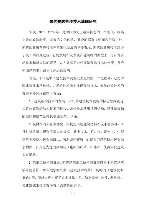 宋代建筑营造技术基础研究