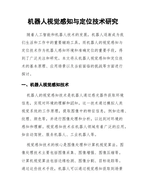 机器人视觉感知与定位技术研究