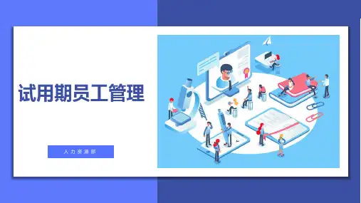 新员工试用期管理