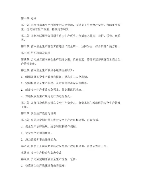 苗木安全生产管理制度范本