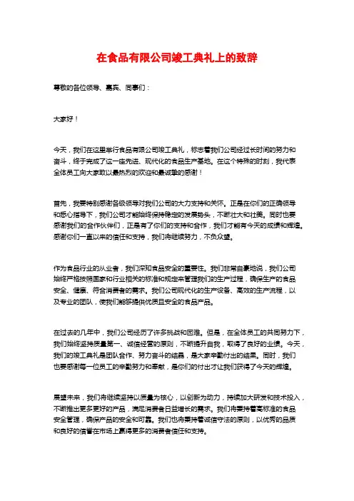 在食品有限公司竣工典礼上的致辞