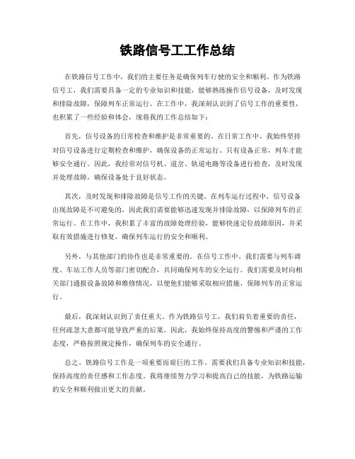 铁路信号工工作总结