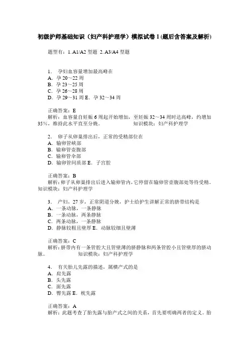 初级护师基础知识(妇产科护理学)模拟试卷1(题后含答案及解析)