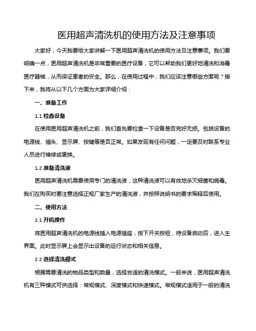 医用超声清洗机的使用方法及注意事项