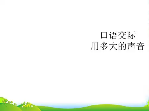 人教部编一年级上册语文习题课件第六单元口语交际 用多大的声音
