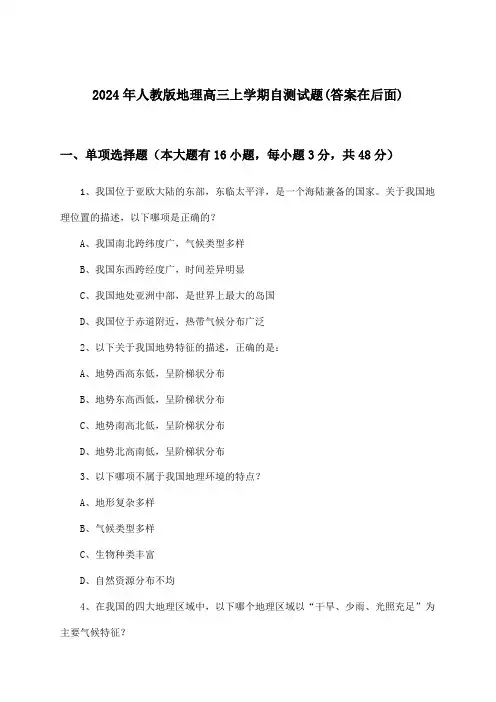 2024年人教版高三上学期地理试题与参考答案