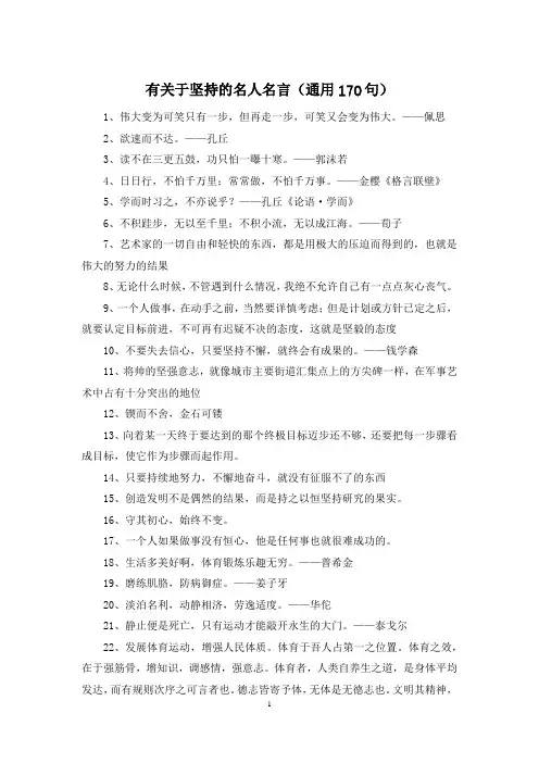 有关于坚持的名人名言(通用170句)