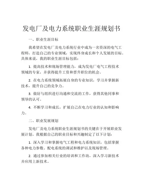 发电厂及电力系统职业生涯规划书
