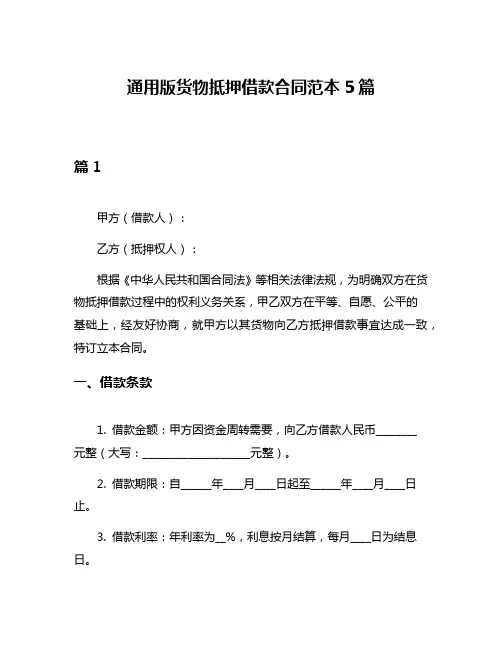 通用版货物抵押借款合同范本5篇