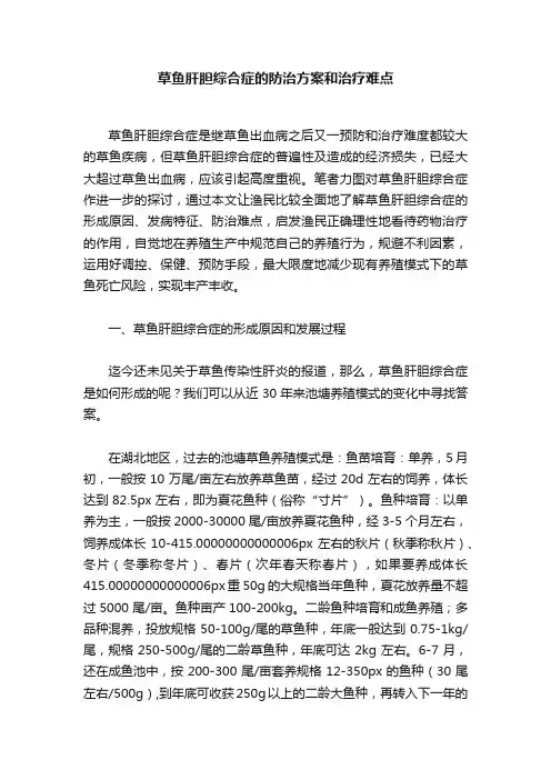 草鱼肝胆综合症的防治方案和治疗难点