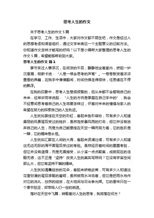 关于思考人生的作文5篇