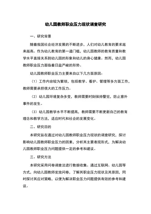 幼儿园教师职业压力现状调查研究
