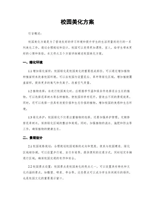 校园美化方案