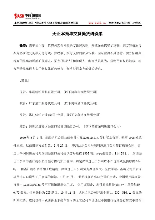 无正本提单交货提货纠纷案