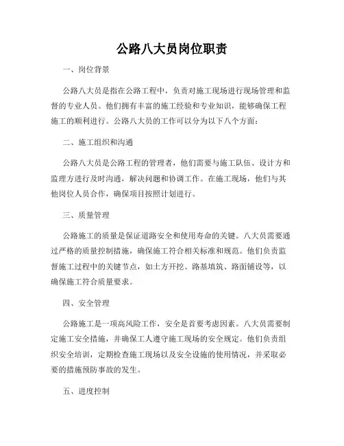公路八大员岗位职责