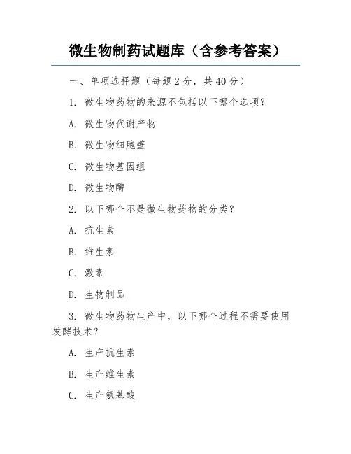 微生物制药试题库(含参考答案)