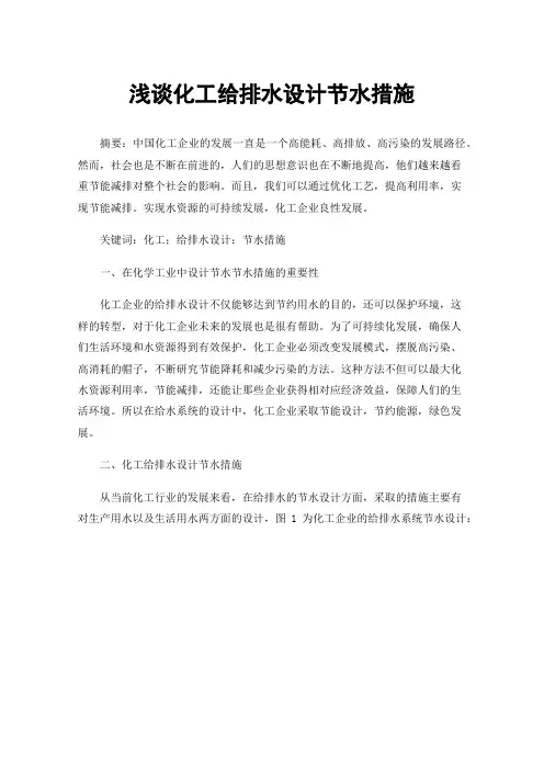 浅谈化工给排水设计节水措施