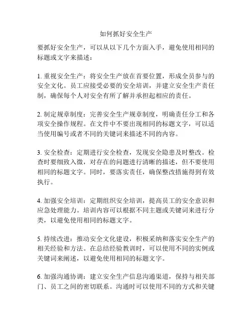 如何抓好安全生产