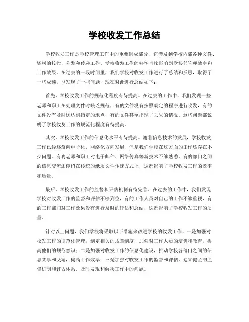 学校收发工作总结