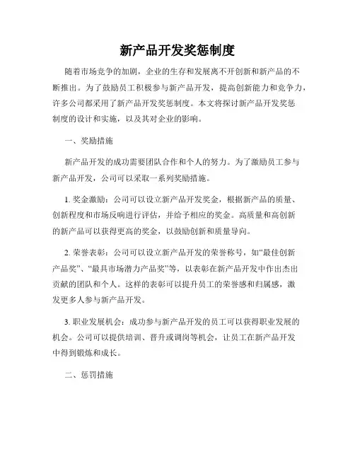 新产品开发奖惩制度