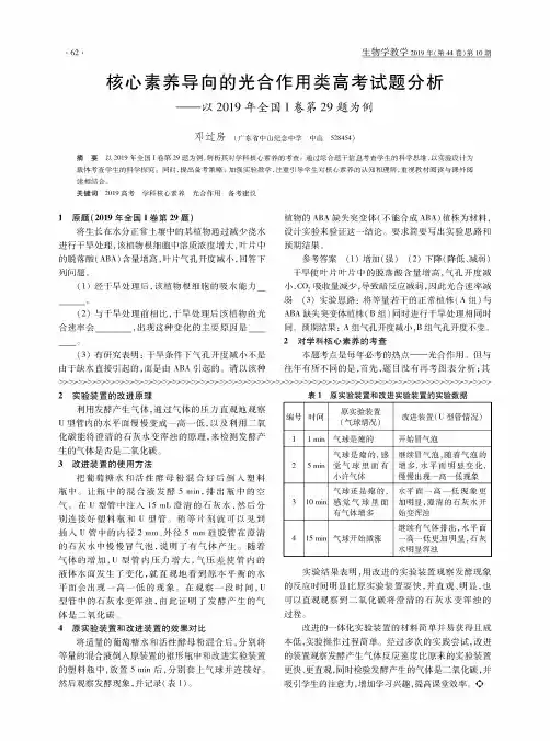 核心素养导向的光合作用类高考试题分析--以2019年全国Ⅰ卷第29题为例