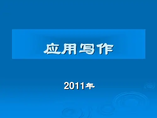 第一讲 应用写作(2)