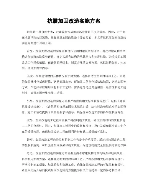 抗震加固改造实施方案