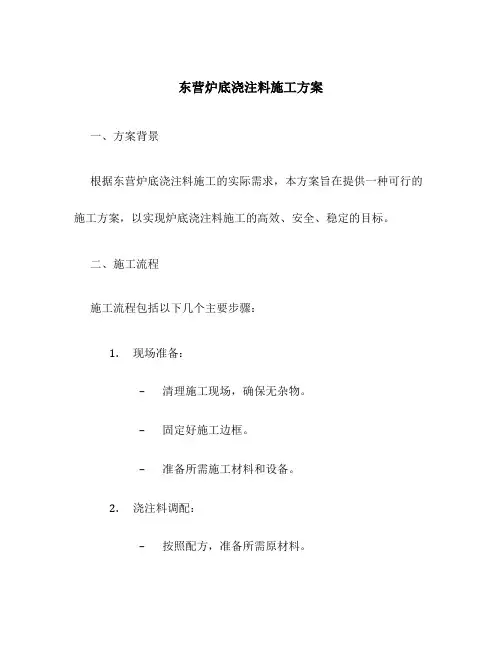 东营炉底浇注料施工方案