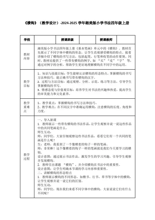 《横钩》(教学设计)-2024-2025学年湘美版小学书法四年级上册