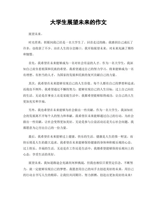 大学生展望未来的作文