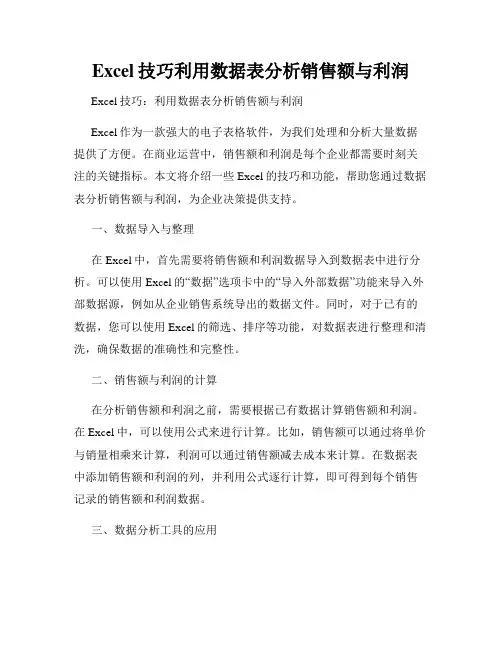 Excel技巧利用数据表分析销售额与利润