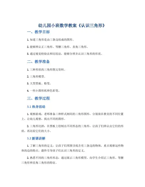 幼儿园小班数学教案《认识三角形》