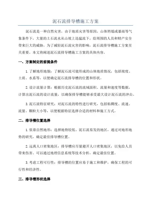 泥石流排导槽施工方案