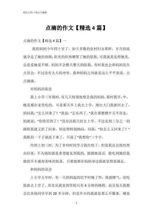 点滴的作文【精选4篇】