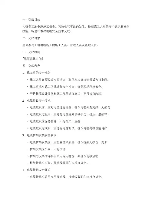 工地上电缆安全技术交底模板